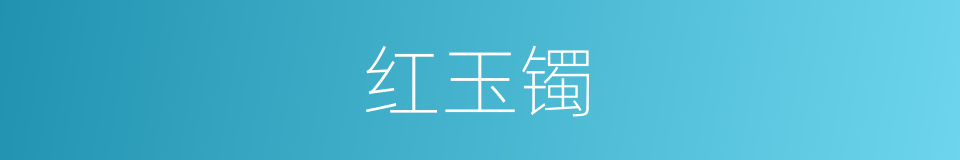 红玉镯的同义词