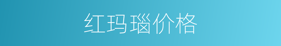 红玛瑙价格的同义词