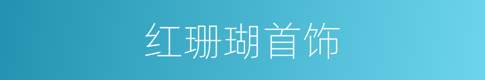 红珊瑚首饰的同义词