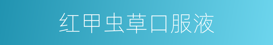 红甲虫草口服液的同义词