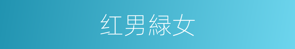 红男緑女的意思