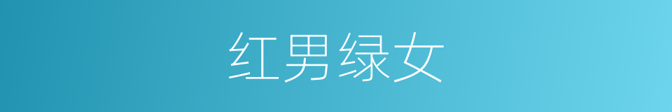 红男绿女的意思