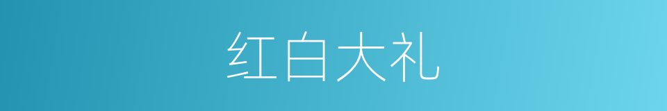 红白大礼的意思