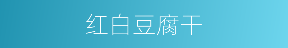 红白豆腐干的同义词
