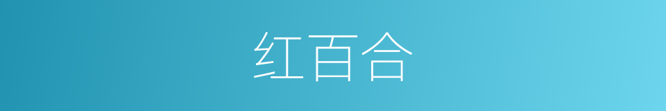 红百合的同义词