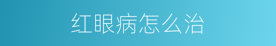 红眼病怎么治的同义词