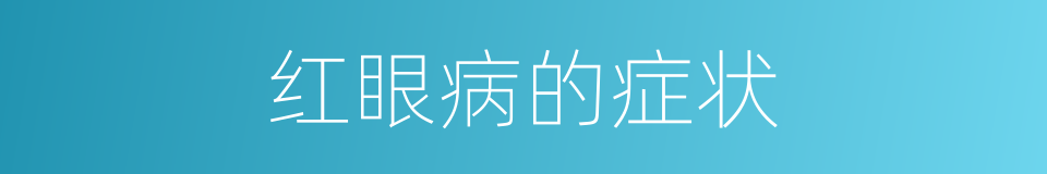 红眼病的症状的同义词