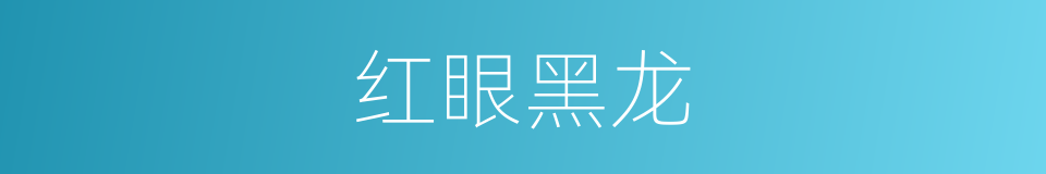 红眼黑龙的同义词