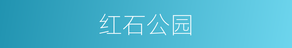 红石公园的同义词