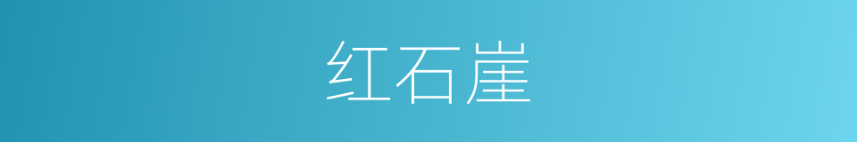 红石崖的同义词