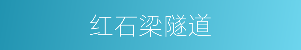 红石梁隧道的同义词