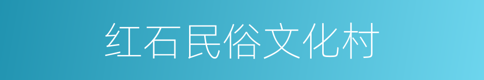 红石民俗文化村的同义词