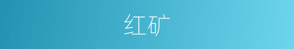 红矿的同义词