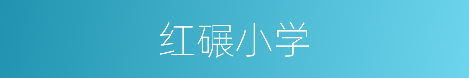 红碾小学的同义词