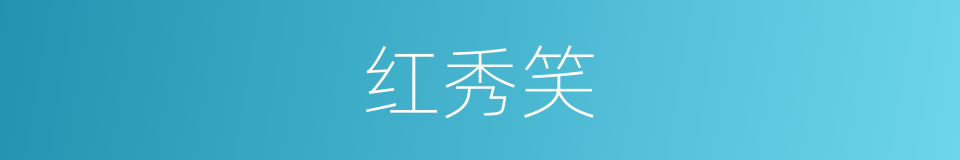 红秀笑的同义词
