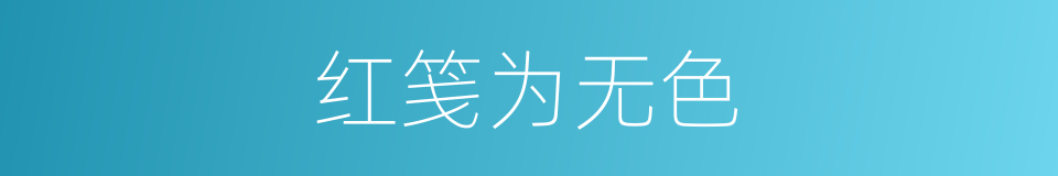 红笺为无色的同义词