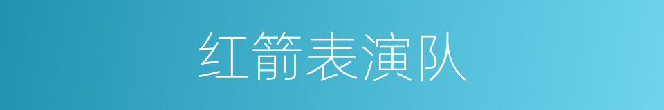 红箭表演队的同义词