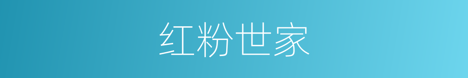 红粉世家的同义词
