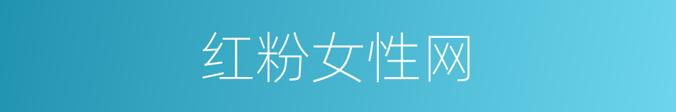 红粉女性网的同义词