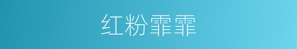 红粉霏霏的同义词