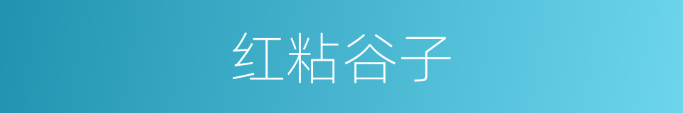 红粘谷子的同义词
