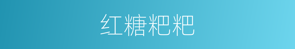红糖粑粑的同义词