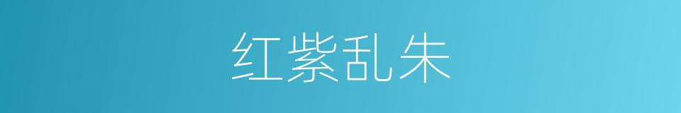 红紫乱朱的意思