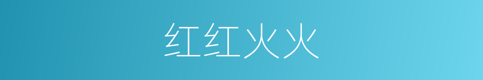 红红火火的意思