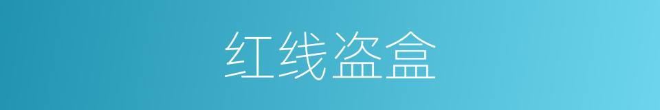 红线盗盒的意思
