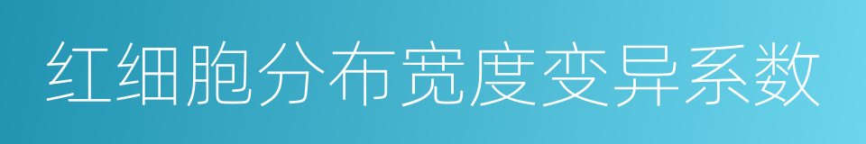 红细胞分布宽度变异系数的同义词