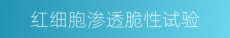 红细胞渗透脆性试验的同义词