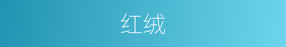 红绒的意思