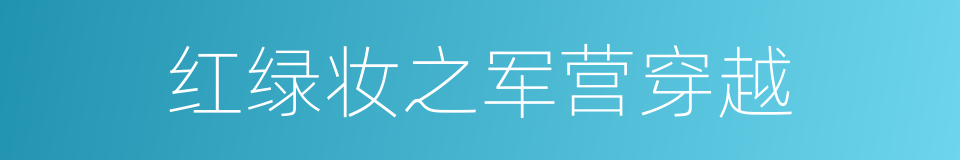 红绿妆之军营穿越的同义词