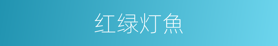 红绿灯魚的同義詞