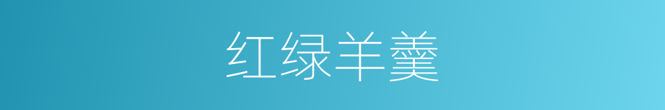红绿羊羹的同义词