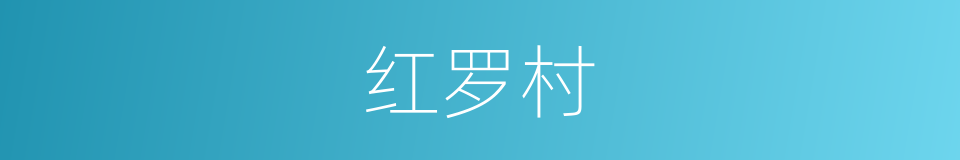 红罗村的同义词