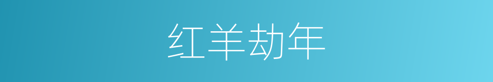 红羊劫年的意思