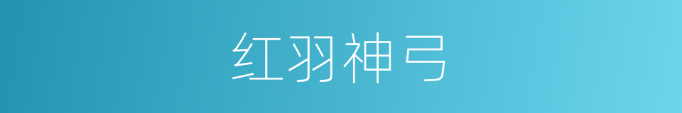 红羽神弓的同义词