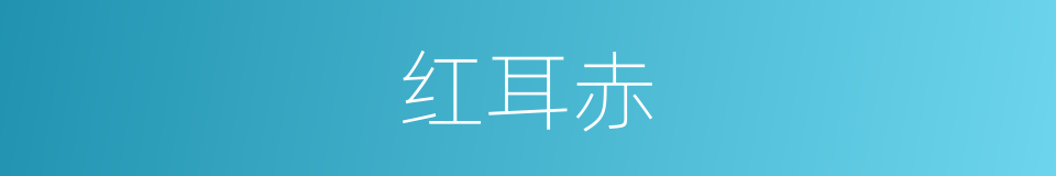 红耳赤的同义词