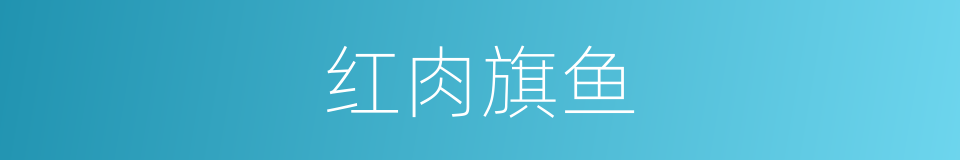 红肉旗鱼的同义词