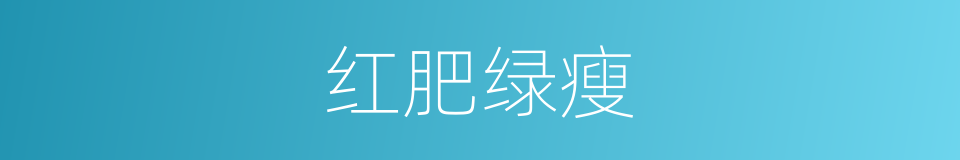红肥绿瘦的意思
