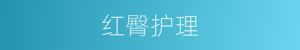 红臀护理的同义词