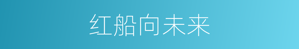 红船向未来的同义词