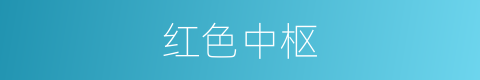 红色中枢的同义词