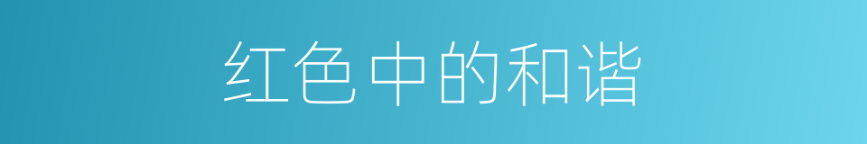 红色中的和谐的同义词