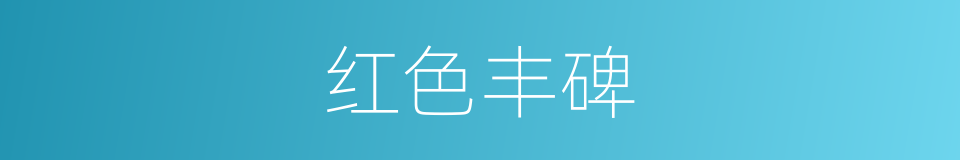 红色丰碑的同义词