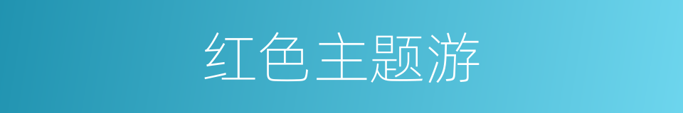 红色主题游的同义词