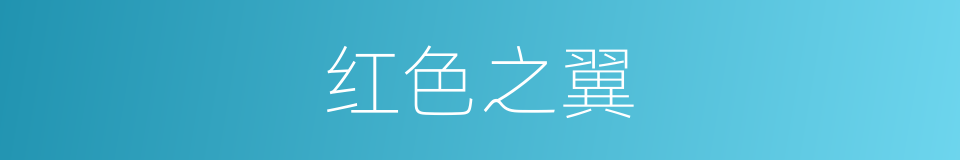 红色之翼的同义词