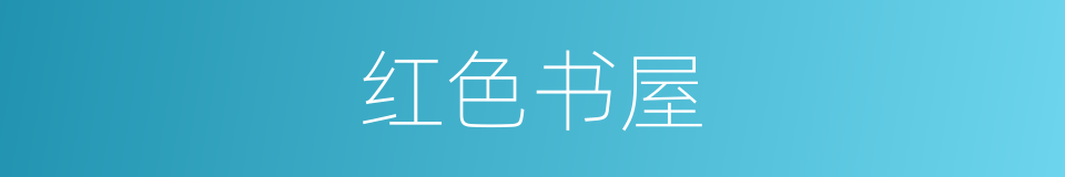 红色书屋的同义词