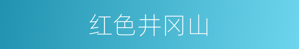 红色井冈山的同义词